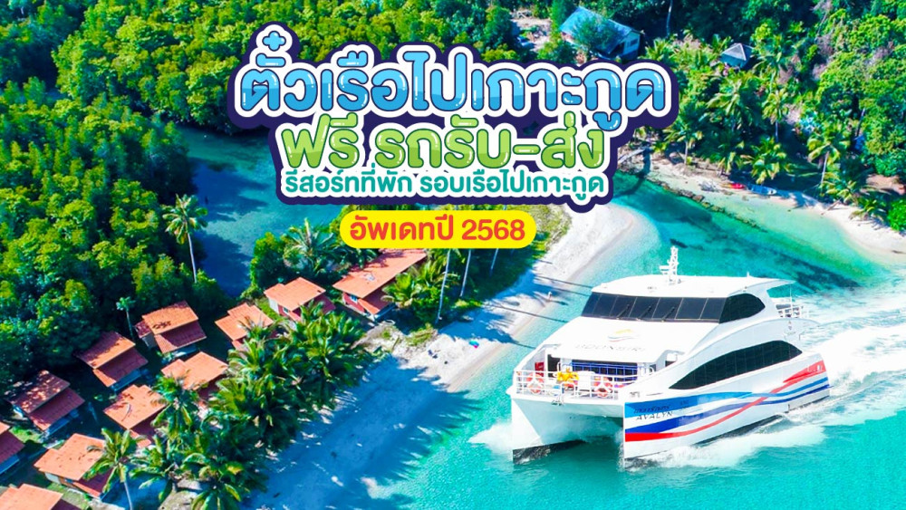 ตั๋วเรือไปเกาะกูด ฟรีรถรับ-ส่งรีสอร์ทที่พัก รอบเรือไปเกาะกูดอัพเดทปี2568